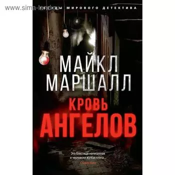 Кровь ангелов. Маршалл Смит М.