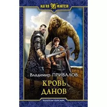 Кровь данов. Привалов Владимир