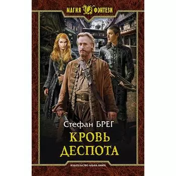 Кровь деспота. Брег Стефан