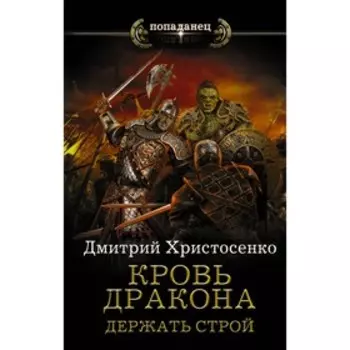 Кровь дракона. Держать строй. Христосенко Д. В.