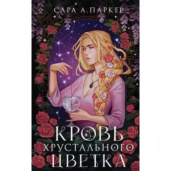 Кровь хрустального цветка. Паркер С.А.
