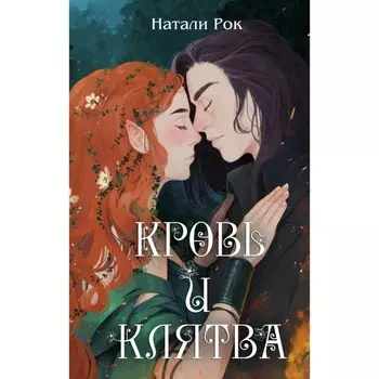 Кровь и Клятва. Рок Н.