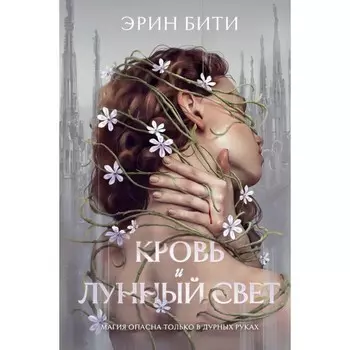 Кровь и лунный свет. Бити Э.