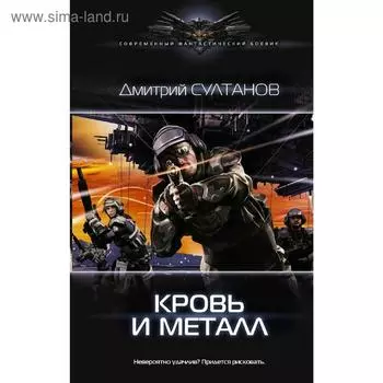 Кровь и металл. Султанов Д. И.