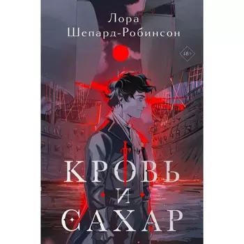 Кровь и сахар. Шепард-Робинсон Л.