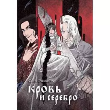 Кровь и серебро. Рыбкина С.
