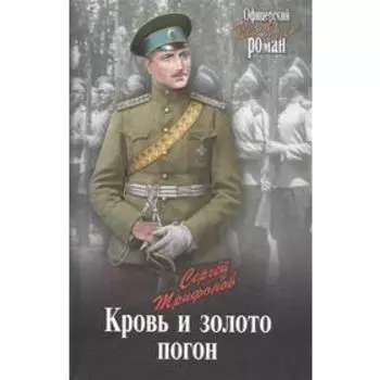 Кровь и золото погон. Трифанов С.