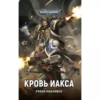 Кровь Иакса. Макнивен Р.