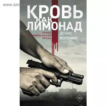 Кровь как лимонад