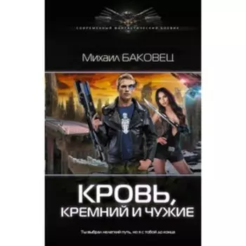 Кровь, кремний и чужие. Баковец М. В.