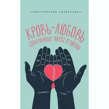 Кровь-любовь. Современные поэты о любви