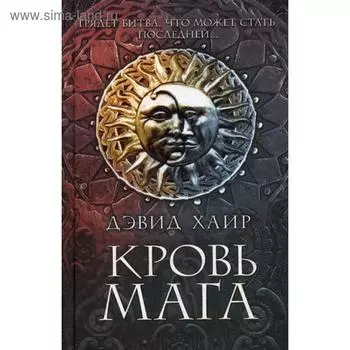 Кровь мага. Хаир Д.