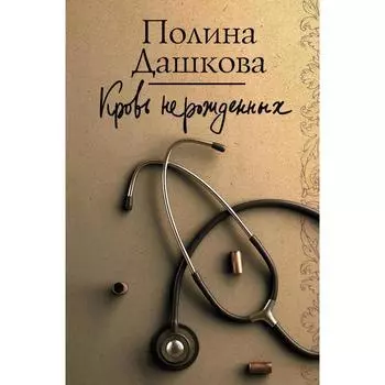 Кровь нерожденных. Дашкова П. В.