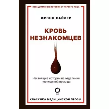 Кровь незнакомцев. Настоящие истории из отделения неотложной помощи. Хайлер Ф.