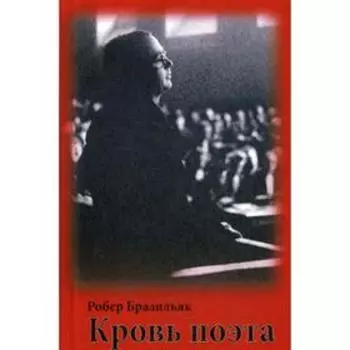 Кровь поэта. Бразильяк Р.