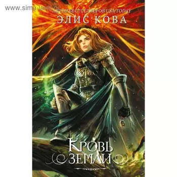 Кровь земли, Кова Э.