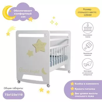 Кровать детская Good Night Star колесо-качалка (белый) (1200х600 )