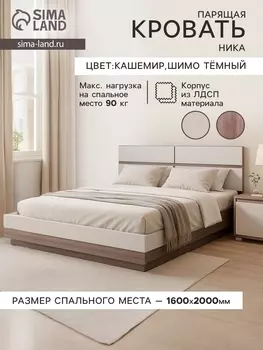 Кровать двуспальная парящая «Ника», спальное место 16002000 мм, цвет шимо тёмный/кашемир