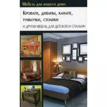 Кровати, диваны, канапе, тумбочки, столики и другая мебель для детской и спальни