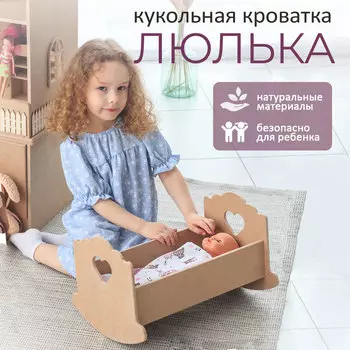 Кроватка-люлька для кукол «Сердечко», без постельного белья, 43 см