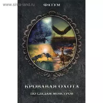 Кровавая охота. По следам монстров. Сост. Прокопец Д.