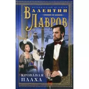 Кровавая плаха: Исторический детектив. Лавров В.В.