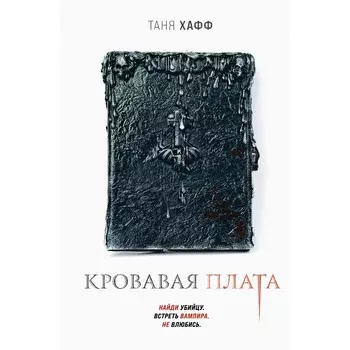 Кровавая плата. Хафф Т.