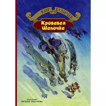 Кровавая Шапочка. Булычев Кир