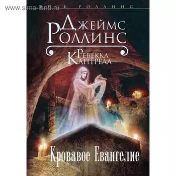 Кровавое Евангелие. Роллинс Дж., Кантрелл Р.