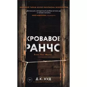 Кровавое ранчо. Худ Д.К.