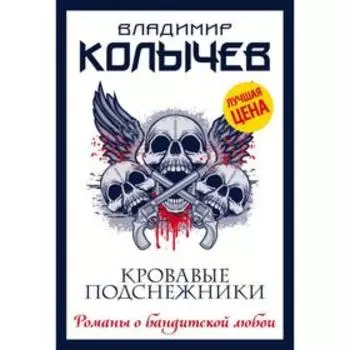 Кровавые подснежники. Колычев В.Г.