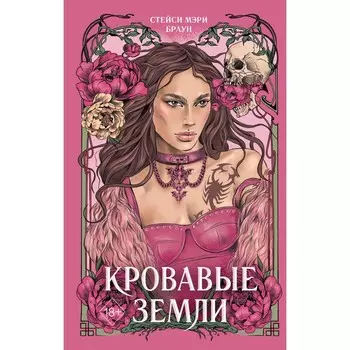 Кровавые Земли. Книга 5. Браун С.М.