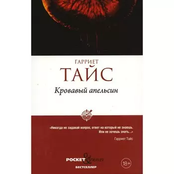 Кровавый апельсин. Тайс Г.