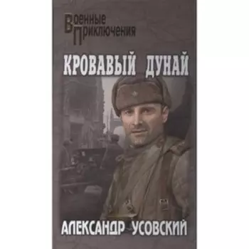 Кровавый Дунай. Усовский А.