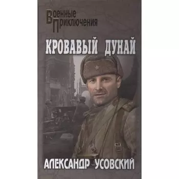 Кровавый Дунай. Усовский А.