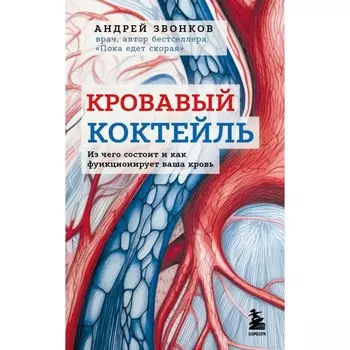 Кровавый коктейль. Из чего состоит и как функционирует ваша кровь. Звонков А.