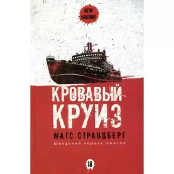 Кровавый круиз. Страндберг М.