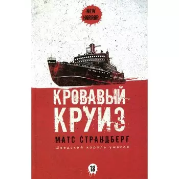 Кровавый круиз. Страндберг М.