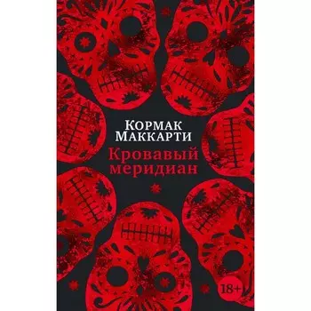 Кровавый меридиан, или Закатный багрянец на западе. Маккарти К.