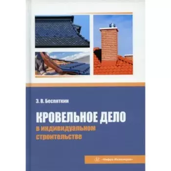 Кровельное дело в индивидуальном строительстве. Беспяткин Э.В.