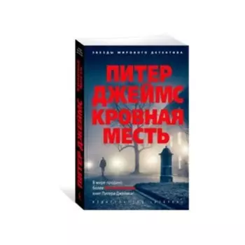 Кровная месть. Джеймс П.