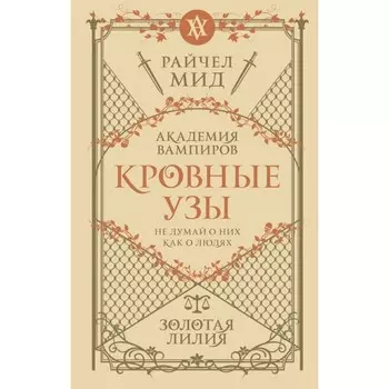 Кровные узы. Книга 2. Золотая лилия. Мид Р.