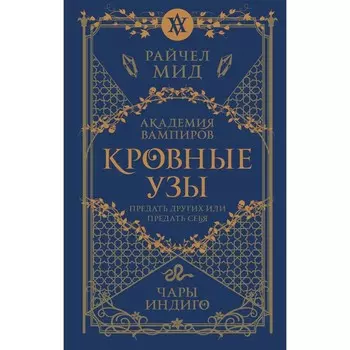 Кровные узы. Книга 3. Чары индиго. Мид Р.