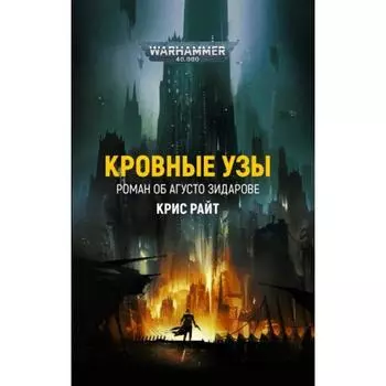 Кровные узы. Роман об Агусто Зидарове. Райт К.
