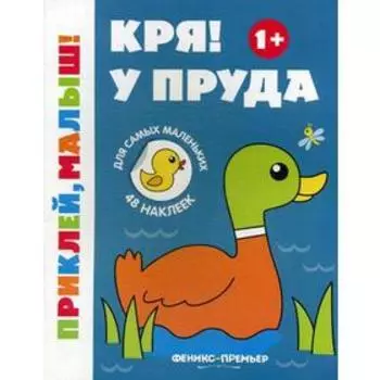 Кря! У пруда 1+: книжка с наклейками. 2-е издание