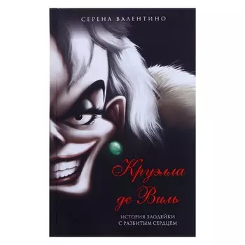 «Круэлла де Виль. История злодейки с разбитым сердцем», Валентино С.