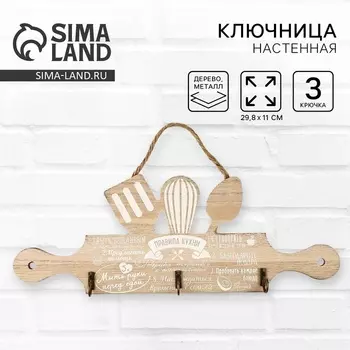 Крючки для кухни «Правила кухни», бежевые, 29.811 см