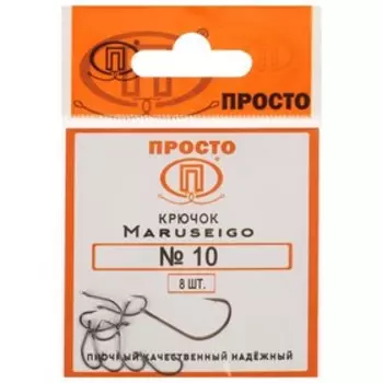 Крючки Maruseigo, № 10, 8 шт.