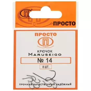 Крючки Maruseigo, № 14, 8 шт.