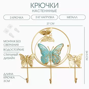 Крючки настенные металлические "Бабочки", 24.5 х 27 х 3 см, нагрузка до 3 кг